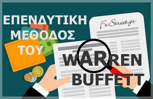 Επενδυτική Μέθοδος του Warren Buffett και Αριθμοδείκτες που Χρησιμοποιεί